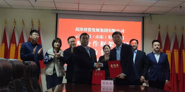 菏澤投資發展集團有限公司與云海科技（山東）有限公司簽訂戰略合作框架協議